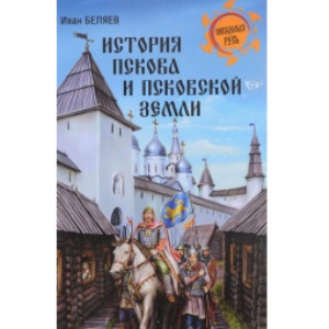 Тайна древнего Пскова. Фильм первый из цикла «Загадки русской истории» (ВИДЕО) -