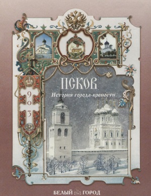 Псков при Александре Невском