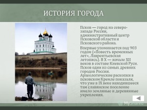 Псков. Часть 1. Здесь русский дух…
